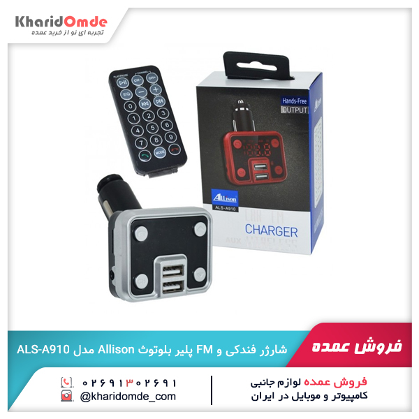 فروش عمده شارژر فندکی و FM پلیر بلوتوث Allison مدل ALS-A910 فروش عمده شارژر فندکی و FM پلیر بلوتوث Allison مدل ALS-A910